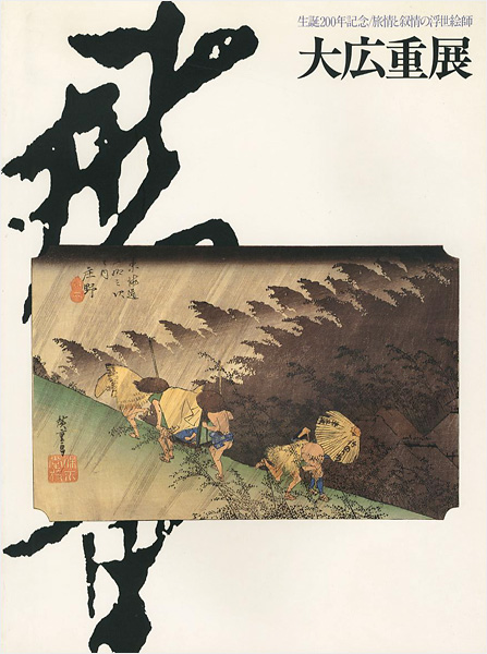 “生誕200年記念 旅情と抒情の浮世絵師 大広重展” 