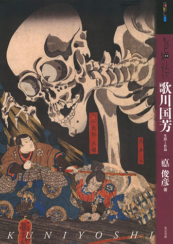 「もっと知りたい 歌川国芳 生涯と作品」悳俊彦