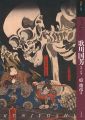 もっと知りたい 歌川国芳 生涯と作品