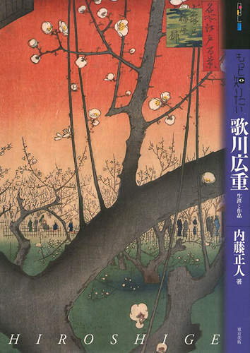 「もっと知りたい 歌川広重 生涯と作品」内藤正人