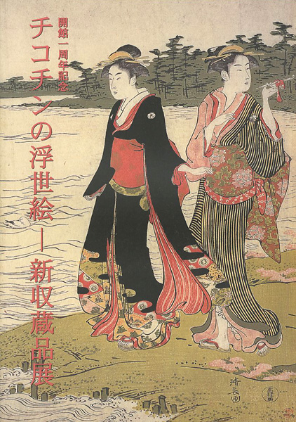 “チコチンの浮世絵－新収蔵品展” 