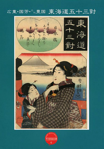 “平木浮世絵文庫（6） 広重・国芳・三代豊国 東海道五十三對” 