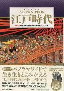「ビジュアルNIPPON 江戸時代」山本博文監修