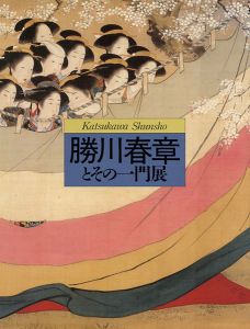 ｢勝川春章とその一門展｣