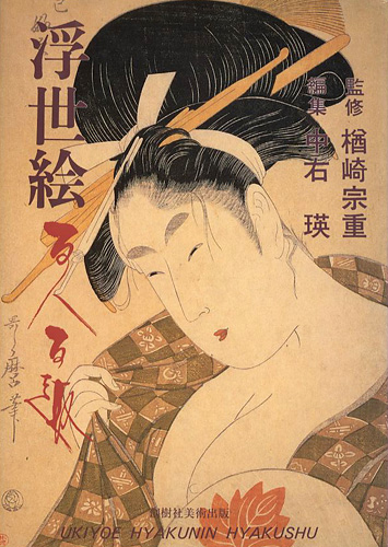 「浮世絵百人百趣」樽崎宗重監修／中右瑛編