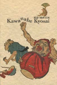 ｢暁斎の戯画・狂画｣
