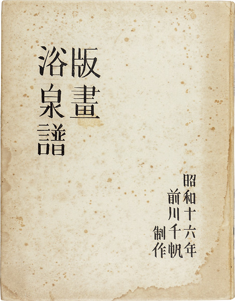 “木版画集 版画浴泉譜 ” 前川千帆