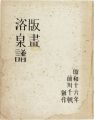 木版画集 版画浴泉譜 