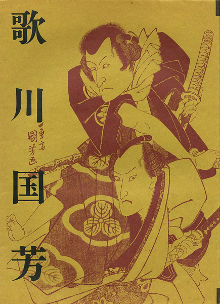 “生誕200年記念 歌川国芳展” 