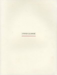 ｢開館15周年記念 浮世絵名品300選｣