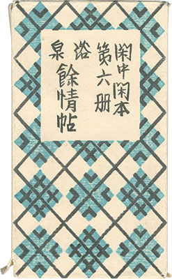 “閑中閑本 第六冊 浴泉 餘情帖” 前川千帆
