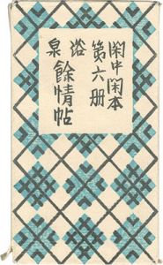閑中閑本 第六冊 浴泉 餘情帖