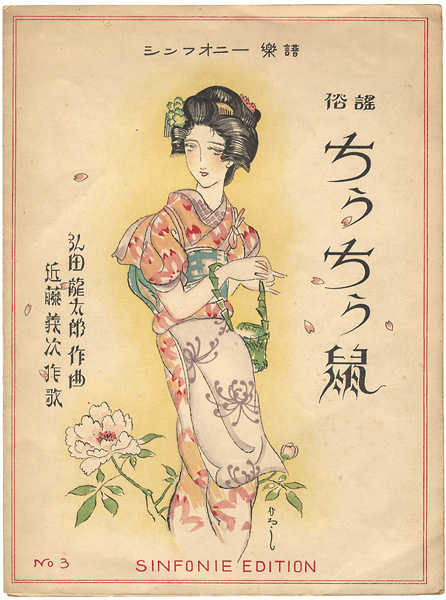 Katsuyama Hiroshi “シンフォニー楽譜 俗謡ちうちう鼠”
