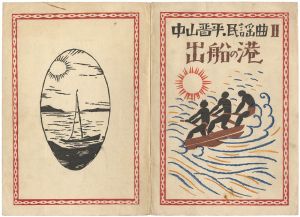 中山晋平民謡曲Ⅱ　出船の港