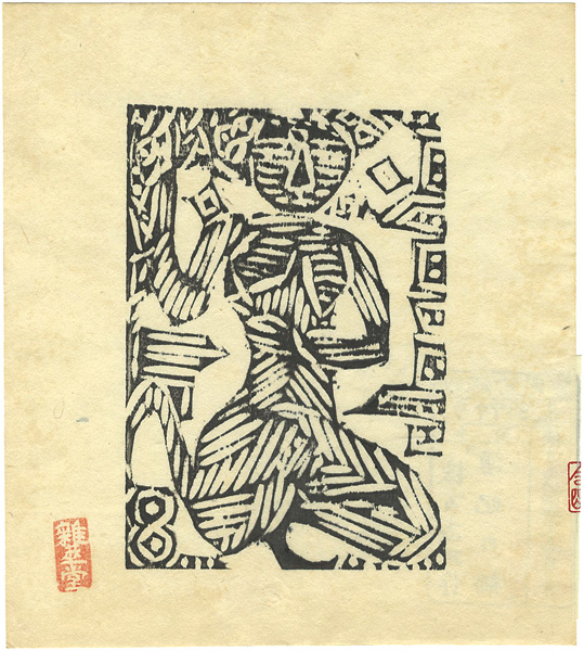 Munakata Shiko “湧妃の柵”