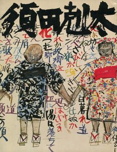 「須田剋太展」