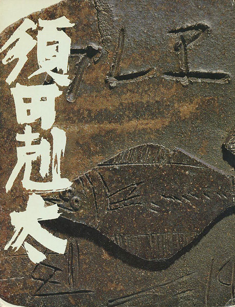 “須田剋太展” 