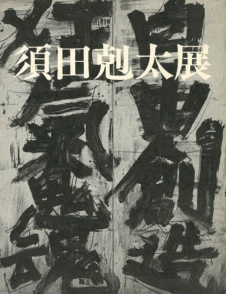 “須田剋太展” 