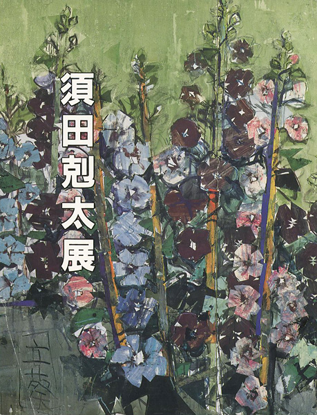 “須田剋太展” 