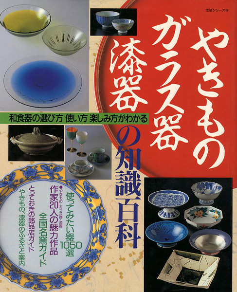 “やきもの・ガラス器・漆器の基礎百科” 細川鉦一編
