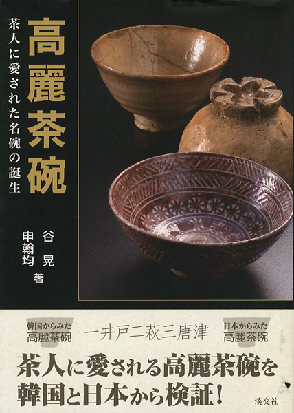 「高麗茶碗 茶人に愛された名碗の誕生」谷晃／申翰均
