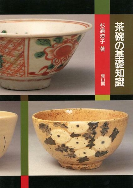 “改訂版 茶碗の基礎知識” 杉浦澄子