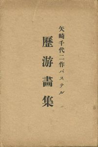 「矢崎千代二作パステル 歴游画集」