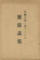 矢崎千代二作パステル 歴游画集