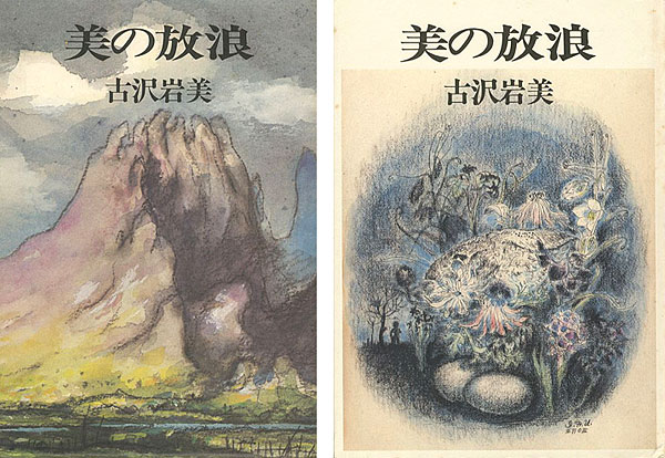 「美の放浪」古沢岩美