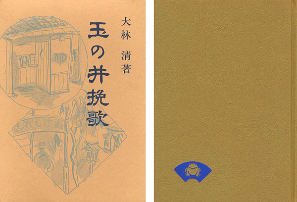 「玉の井挽歌」大林清