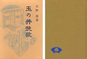 「玉の井挽歌」大林清