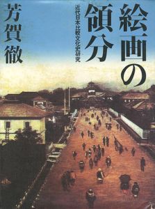 「絵画の領分 近代日本比較文化史研究」芳賀徹