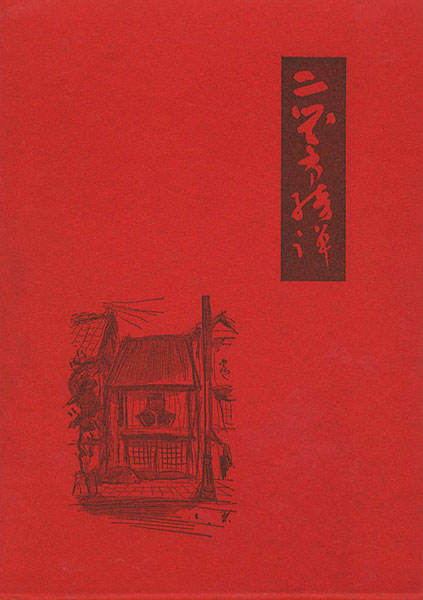 “決定版 二笑亭綺譚” 式場隆三郎
