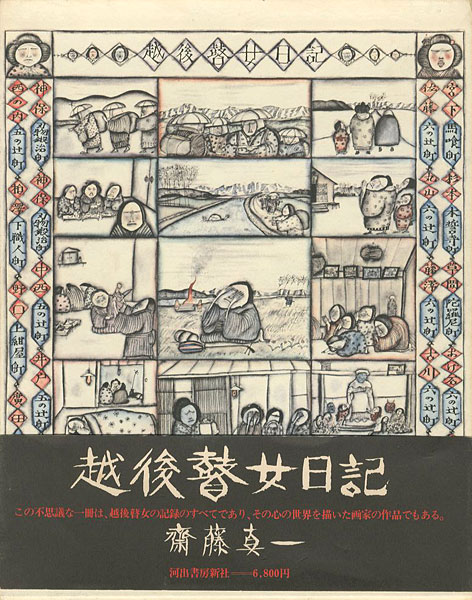 「越後瞽女日記 普及版」斎藤真一