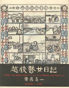 「越後瞽女日記 普及版」斎藤真一