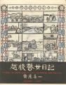 越後瞽女日記 普及版