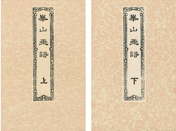 「崋山画譜（上・下） 全2冊」