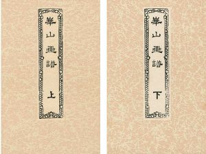 「崋山画譜（上・下） 全2冊」