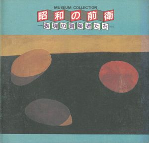 「昭和の前衛 表現の冒険者たち」