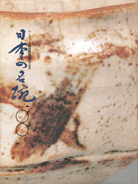 “日本の名碗100 サントリー美術館開館25周年記念” 