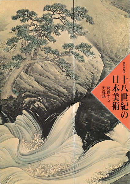 「十八世紀の日本美術 葛藤する美意識」