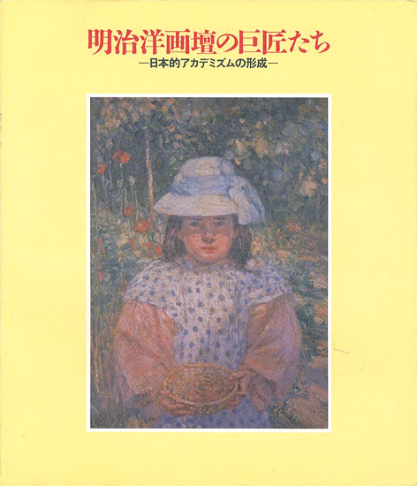 「明治洋画壇の巨匠たち-日本的アカデミズムの形成」