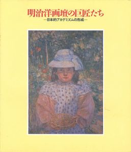 「明治洋画壇の巨匠たち-日本的アカデミズムの形成」