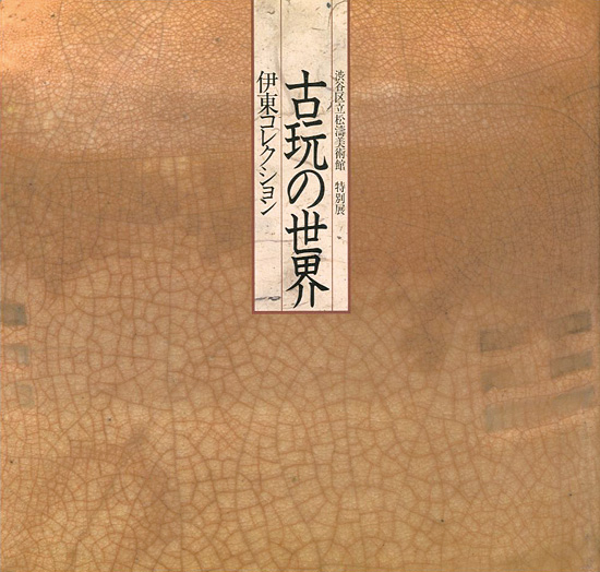 “特別展 古玩の世界 伊東コレクション” 