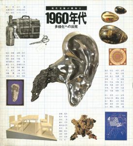 「現代美術の動向Ⅱ 1960年代 多様化への出発」