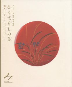 おもてなしの美 宴のしつらい