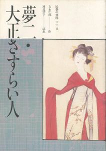 「民藝の仲間 第222号 夢二・大正さすらい人」