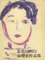 長谷川利行 未発表作品集