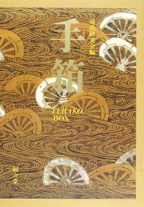 ｢手箱 図版篇・論文篇 全2冊｣蒔絵研究会編
