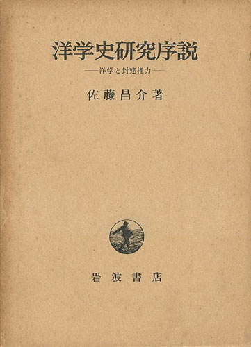 「洋学史研究序説 洋学と封建権力」佐藤昌介